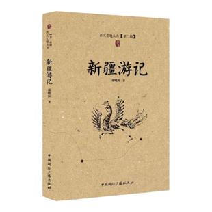 正版西北史地丛书系列新疆游记冯承钧西北史地著译集帖木儿帝国123辑甘青藏边区考察记西北考察日记西征续录河海昆仑录西北史地