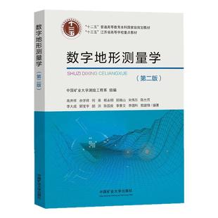 全新正版 数字地形测量学第二版 十三五高等院校重点教材 中国矿业大学出版社 9787564660680