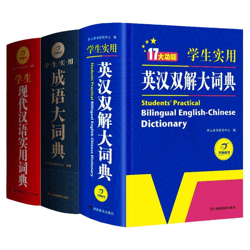 学生实用成语大词典全套正版书籍英汉双解大词典全书学生现代汉语实用词典全三册多功能辞典词典初中高中小学生高考大学字典工具书