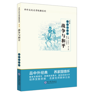 正版 战争与和平导读与赏析 高中篇 高中语文阅读素材 高中生同步课堂训练 中国文学欣赏 中外文化文学经典系列