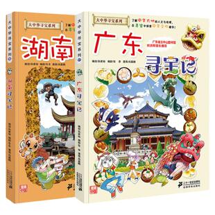 湖南寻宝记 广东寻宝记 全套书2册 大中华寻宝系列第16册第17册 孙家裕 京鼎动漫 大中国科学漫画地图 二十一世纪出版社
