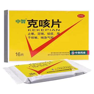 中智克咳片16片止嗽定喘祛痰咳嗽止咳喘急气短正品官方旗舰店
