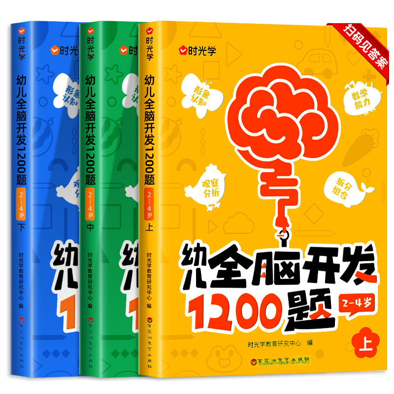 时光学幼儿全脑开发1200题上中下全套三册幼小衔接儿童益智早教书数感启蒙练习册2岁3岁4岁5宝宝数学益智思维逻辑力训练书籍幼儿园