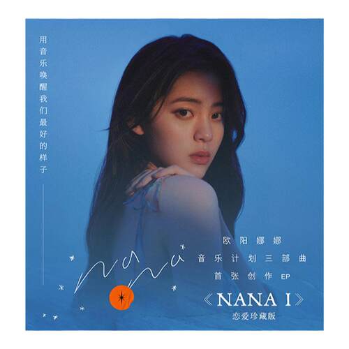官方正版 欧阳娜娜三部曲 NANA I 恋爱珍藏版专辑EP唱片+周边收藏