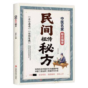 民间祖传秘方正版书籍传统中医文化世代传承的秘方为健康保驾护航一窥民间中医药文化之精妙家庭必备实用百科全书中医养生书大全