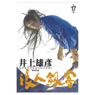 现货 漫画 浪人剑客 17 井上雄彦 台版漫画书 浪客行 浪客剑心 灌篮高手作者 尖端出版 繁体中文 日本动漫小说正版原著书籍