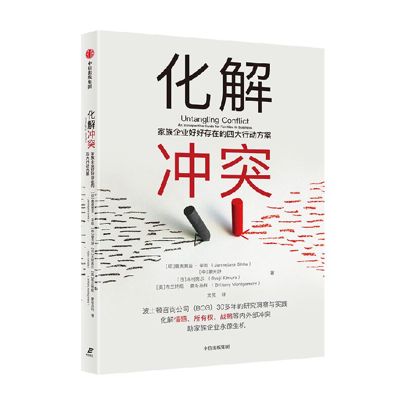 化解冲突 家族企业好好存在的四大行动方案 詹美贾亚辛哈 等著 波士顿咨询公司（BCG）30多年的研究洞察与实践