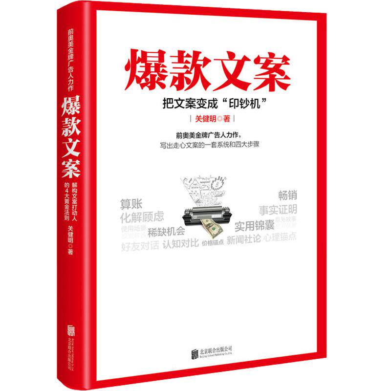 正版 爆款文案 关健明著  一个广告人的自白 手把手教你写出好的销售文案训练手册广告营销 畅销书籍 经济学书籍 畅销书排行榜