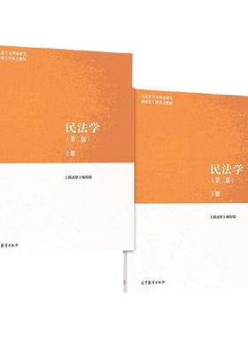 马工程教材民法学第二版上下册