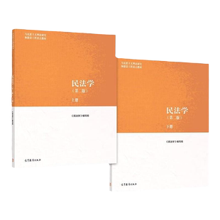中法图正版 民法学 第二版第2版上下册 高等教育出版社 马工程教材民法学大学本科考研教材教科书马克思主义理论研究建设工程教材