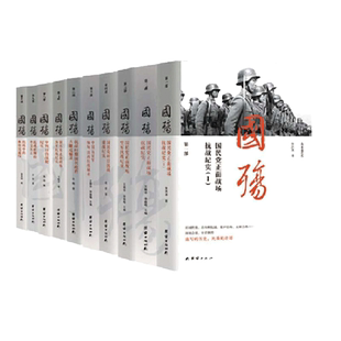 当当网【任选】新版国殇国民党正面战场抗战纪实全11册 中国远征军缅甸、滇西抗战国民政府大撤退秘录海军抗战审判日伪战犯纪实