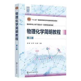 物理化学简明教程 邵谦 第三版 热力学基本原理 多组分系统热力学 化学平衡  电化学 统计热力学初步 高等院校化学 化工等专业教材