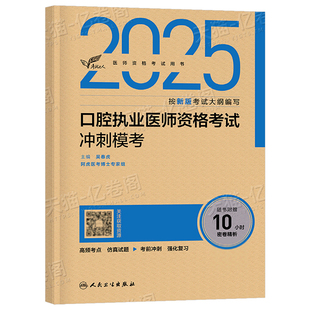 人卫版2026年口腔执业医师资格考试冲刺模考试题金典2025职业助理医师执医证指导用书实践技能教材历年真题库模拟试卷国家习题刷题