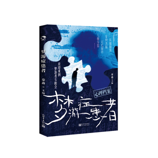 梦游症患者 秦森《心理档案》系列第9本 心理悬疑短篇 随书附赠单人解谜包 悬疑人性解谜 悬疑推理小说 西西弗书店