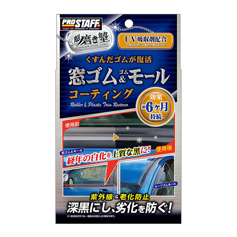 Prostaff塑料件养护剂修复剂