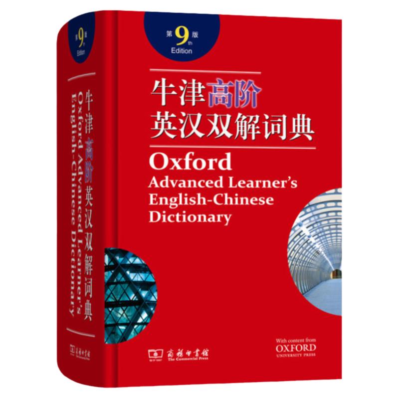 正版 牛津高阶英汉双解词典（第9版）[英] 霍恩比编著 Oxford工具书牛津高阶英语词典高中大学生考研字典大辞典 新华 商务印书馆