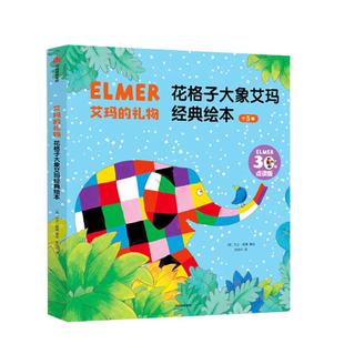 艾玛的礼物:花格子大象艾玛经典绘本 点读升级版 套装全5册【包邮】