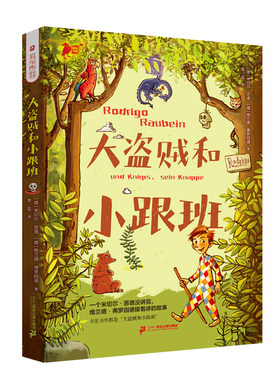 二十一世纪出版社大盗贼和小跟班
