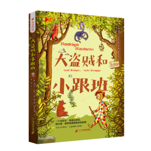 【新】彩乌鸦成长书系·大盗贼和小跟班 7-14岁米切尔·恩德在命运的戏剧中,正视心灵的声音 二十一世纪出版社