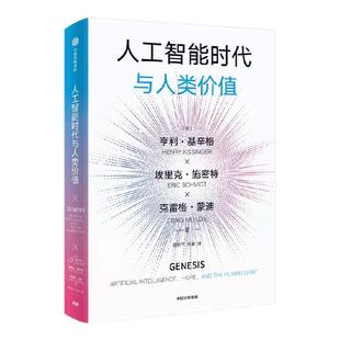 人工智能时代与人类价值 亨利 基辛格 埃里克 施密特 克雷格 蒙迪著 中信出版社图书 正版