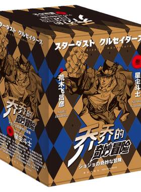 【新华文轩】【赠原画明信片x2+贴纸x2】jojo乔乔的奇妙冒险第三部 星尘斗士13-28卷共16册 荒木飞吕彦 日本热血冒险漫画书籍 乔乔