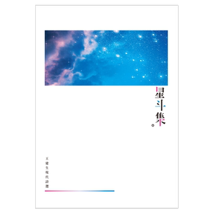 现货【外图台版】星斗集：王建生现代诗选