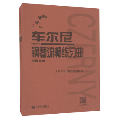 车尔尼钢琴流畅练习曲作品