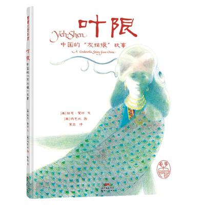 叶限中国的“灰姑娘”故事