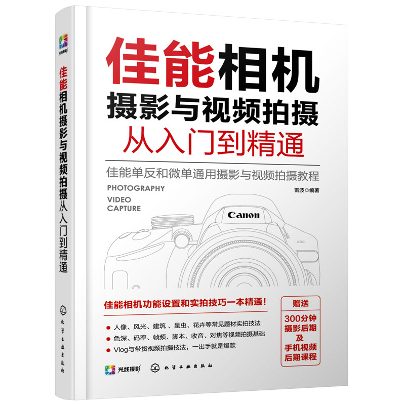 正版 佳能相机摄影与视频拍摄从入门到精通 佳能单反微单通用摄影技巧 零基础视频讲解自学人像风光植物实拍技巧大全书