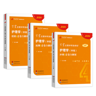 2026年丁震主管护师 护理学中级单科1000题历年真题654卷押题库模拟冲刺预测试卷原军医版可搭人卫官方教材2025内科外科应试指导