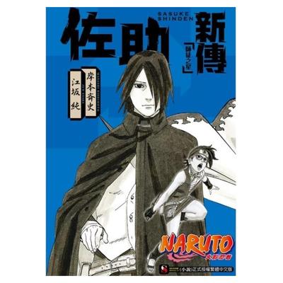 现货【外图台版轻小说】NARUTO火影忍者 佐助新传 师徒之星 (全) / 岸本斉史 东立