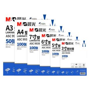 晨光a4塑封膜过塑膜A4透明高清高粘文件照片相片保护膜塑封纸优质专用护卡膜包邮