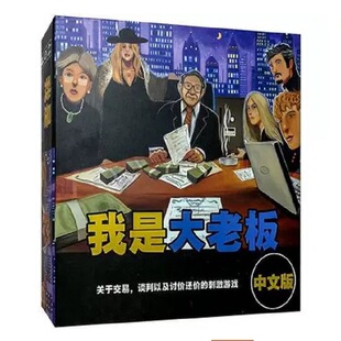 桌游正版新版我是大老板中文版游戏卡牌I'm the boss聚会桌面游戏