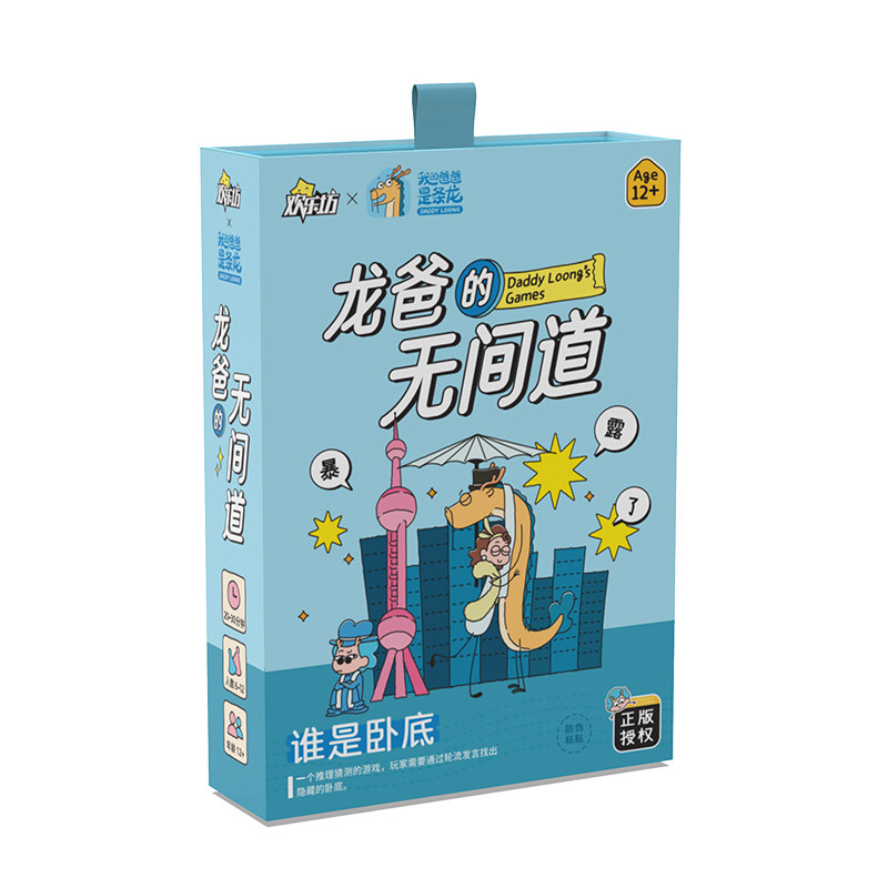 我的爸爸是条龙IP联名欢乐坊谁是卧底害你在心口难开聚会桌游卡牌
