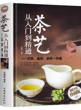 茶艺从入门到精通 茶艺全书学习中华茶道茶经中国名茶叶品种常识科普知识大全教程书籍识茶鉴茶品茶一本通喝茶懂茶泡精装完整