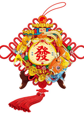 森宝积木福运锦鲤新年装饰拼装玩具拼搭积木挂饰春节过年摆件
