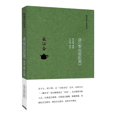 正版 毓涵斋中医夜话 读黎庇留医案 黎庇留著案 经方医案经方集 中医临床 伤寒杂病论内经方病方药病机 中国中医药出版社
