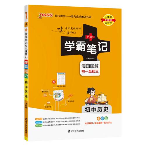 2025版学霸笔记初中历史基础知识讲解知识点清单手写课堂笔记pass绿卡图书七八九年级中考通用版初一初二初三人教版复习资料辅导书