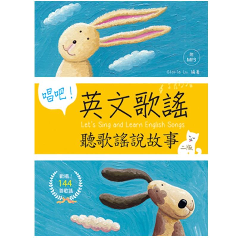 唱吧!英文歌谣:听歌谣说故事