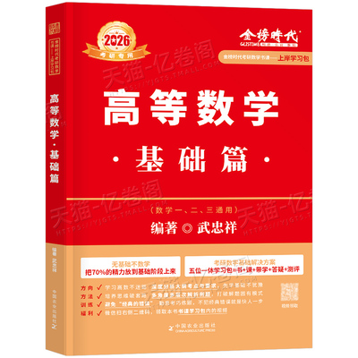 2026年考研数学武忠祥高等数学基础篇26金榜时代李永乐复习全书提高数一数三二2线代教材真题模拟660题2025高数辅导讲义强化严选题