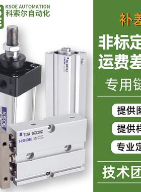 KSOE科索尔自动化气动 非标定制 气缸定做 邮费差价 补拍专用链接