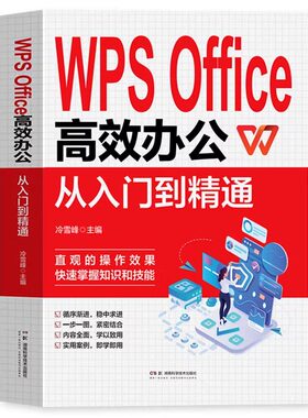 官方正版 WPS Office教程书籍办公应用从入门到精通高效与实战技巧函数公式大全零基础办公软件数据分析与处理计算机电脑表格制作