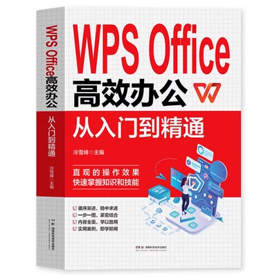 官方正版 WPS Office教程书籍办公应用从入门到精通高效与实战技巧函数公式大全零基础办公软件数据分析与处理计算机电脑表格制作