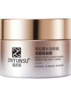保湿滋润不卡粉亮肤黑松露隔离