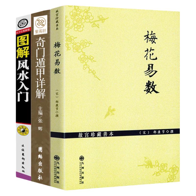 【3册】梅花易数+奇门遁甲详解+图解风水入门 书籍