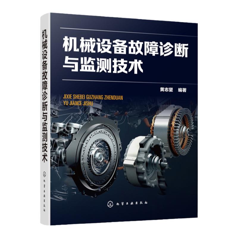 机械设备故障诊断与监测技术 黄志坚 机械设备故障监测诊断维修案例工具书机械动力设备维修工程技术仪器仪表设计开发与制造技术书