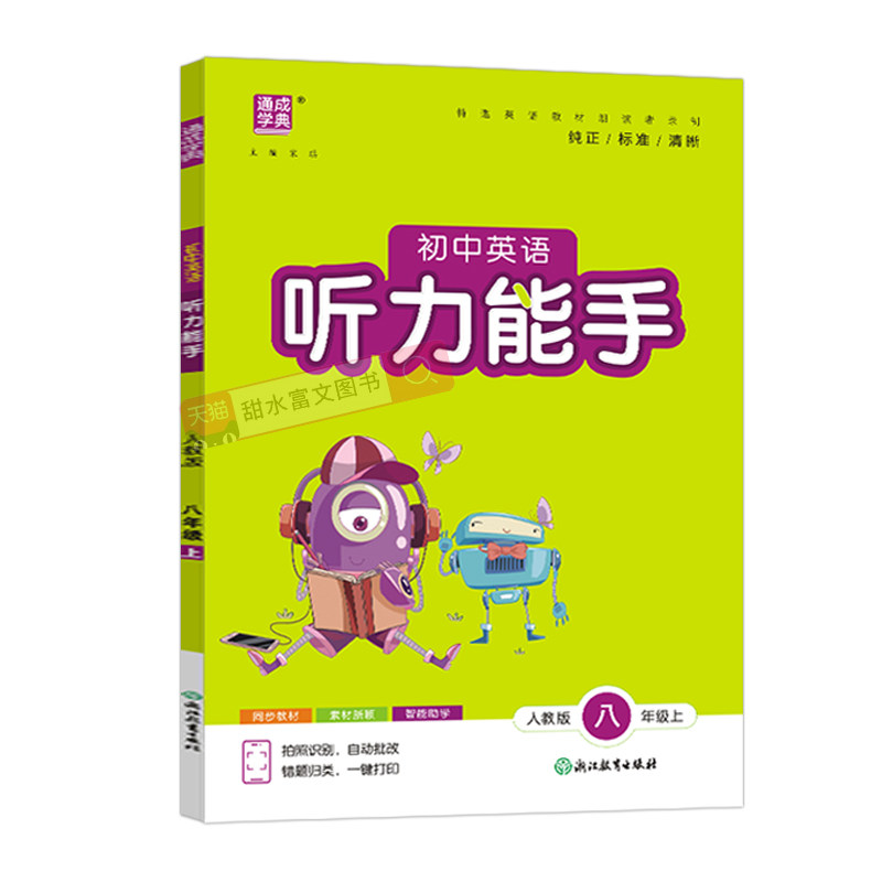 2026秋初中英语听力能手八上
