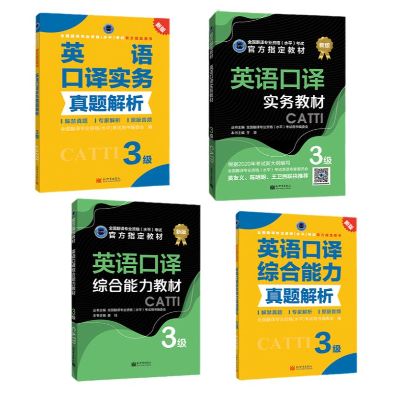 官方授权 CATTI三级口译4本 备考2024英语口译实务教材真题解析3级 口译综合能力教材真题解析3级 全国翻译专业资格考试新世界出版