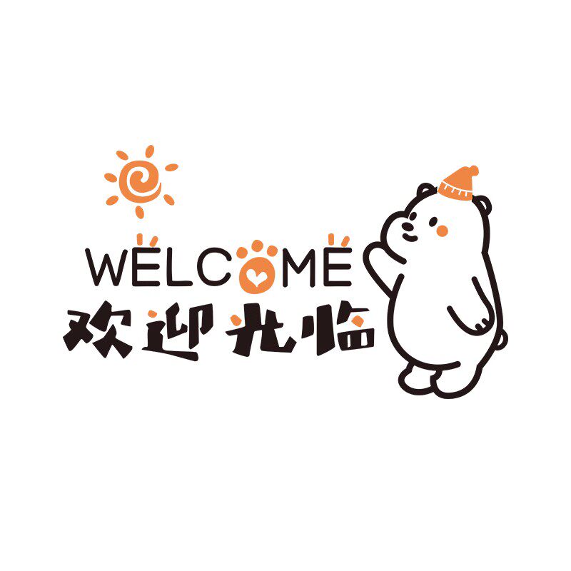 店铺创意欢迎光临玻璃门贴纸吧台