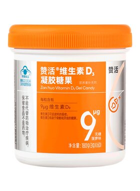 赞活维生素D3软糖促钙吸收